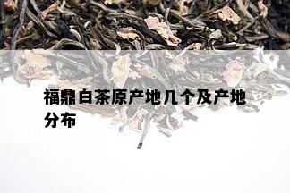 福鼎白茶原产地几个及产地分布