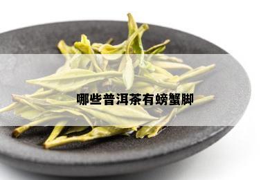 哪些普洱茶有螃蟹脚