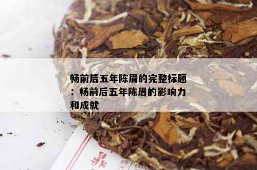 畅前后五年陈眉的完整标题：畅前后五年陈眉的影响力和成就