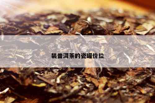 装普洱茶的瓷罐价位