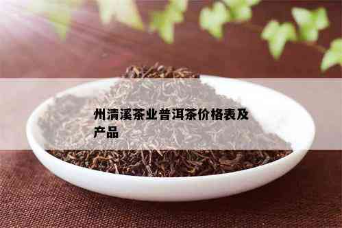 州清溪茶业普洱茶价格表及产品