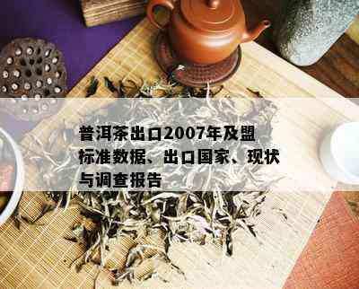 普洱茶出口2007年及盟标准数据、出口国家、现状与调查报告