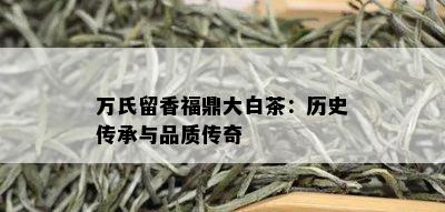 万氏留香福鼎大白茶：历史传承与品质传奇