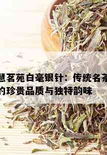 慧茗苑白毫银针：传统名茶的珍贵品质与独特韵味