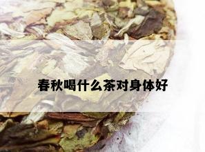 春秋喝什么茶对身体好