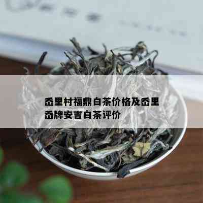 岙里村福鼎白茶价格及岙里岙牌安吉白茶评价