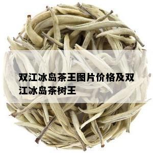 双江冰岛茶王图片价格及双江冰岛茶树王