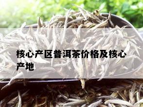 核心产区普洱茶价格及核心产地