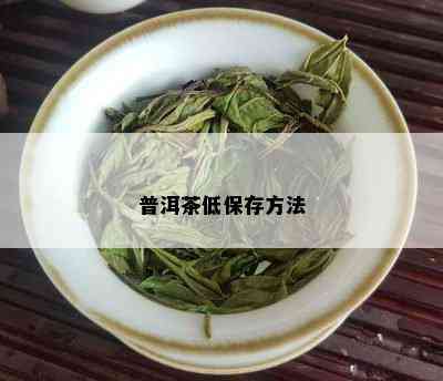 普洱茶低保存方法