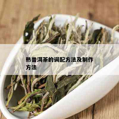 熟普洱茶的调配方法及制作方法