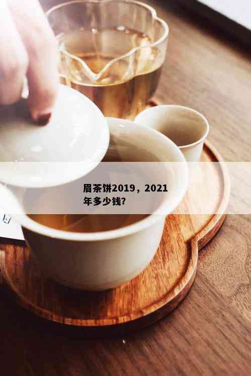 眉茶饼2019，2021年多少钱？