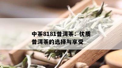 中茶8181普洱茶：优质普洱茶的选择与享受