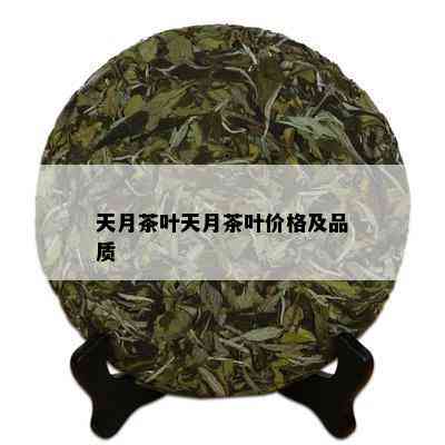 天月茶叶天月茶叶价格及品质