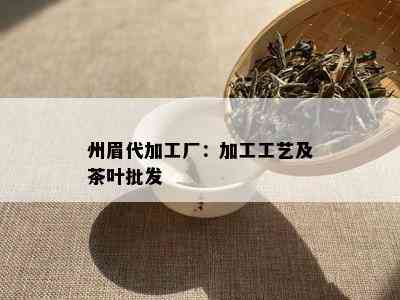 州眉代加工厂：加工工艺及茶叶批发