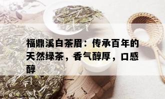 福鼎溪白茶眉：传承百年的天然绿茶，香气醇厚，口感醇