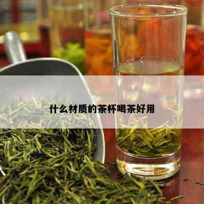 什么材质的茶杯喝茶好用