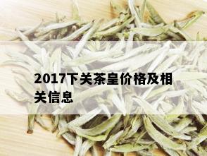 2017下关茶皇价格及相关信息