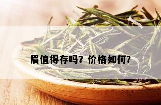 眉值得存吗？价格如何？