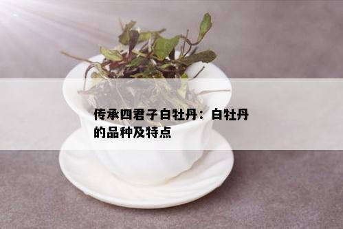 传承四君子白牡丹：白牡丹的品种及特点