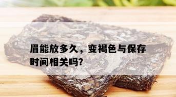 眉能放多久，变褐色与保存时间相关吗？