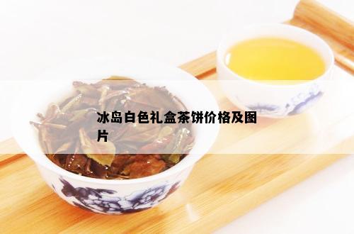 冰岛白色礼盒茶饼价格及图片