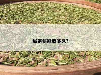 眉茶饼能放多久？