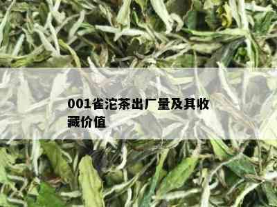 001雀沱茶出厂量及其收藏价值