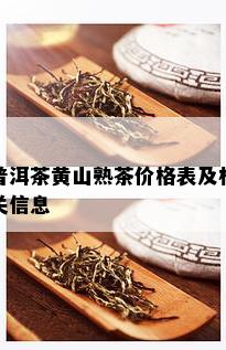 普洱茶黄山熟茶价格表及相关信息