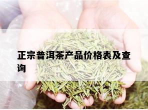 正宗普洱茶产品价格表及查询