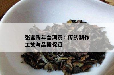 张蜜陈年普洱茶：传统制作工艺与品质保证