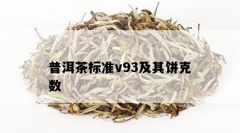 普洱茶标准v93及其饼克数