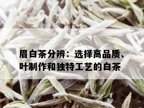 眉白茶分辨：选择高品质、叶制作和独特工艺的白茶