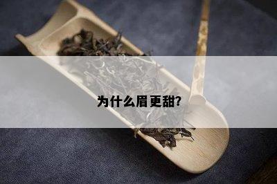 为什么眉更甜？