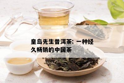 皇岛先生普洱茶: 一种经久畅销的中国茶