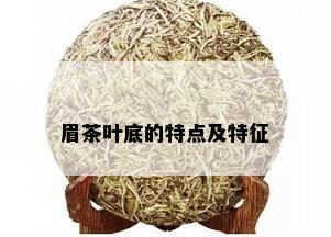 眉茶叶底的特点及特征