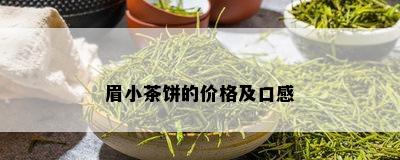 眉小茶饼的价格及口感