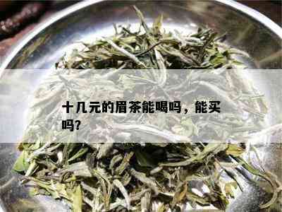 十几元的眉茶能喝吗，能买吗？