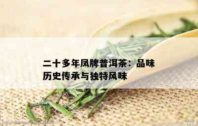 二十多年凤牌普洱茶：品味历史传承与独特风味