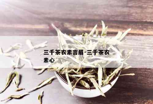 三千茶农素言眉-三千茶农素心