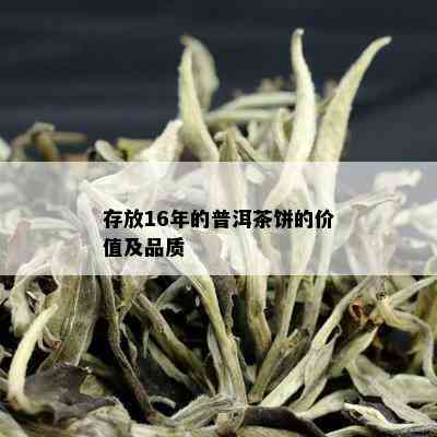 存放16年的普洱茶饼的价值及品质