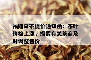 福鼎白茶提价通知函：茶叶价格上涨，提醒有关茶商及时调整售价