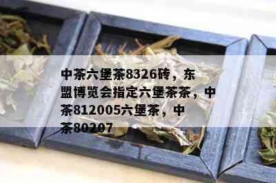 中茶六堡茶8326砖，东盟博览会指定六堡茶茶，中茶812005六堡茶，中茶80207