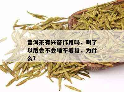 普洱茶有兴奋作用吗，喝了以后会不会睡不着觉，为什么？