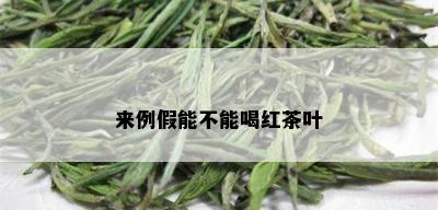 来例假能不能喝红茶叶