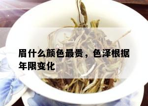 眉什么颜色最贵，色泽根据年限变化