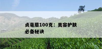 贞毫眉100克：美容护肤必备秘诀