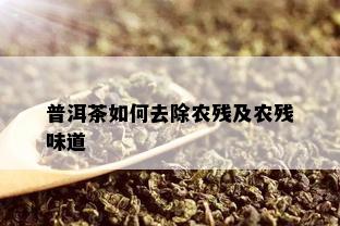 普洱茶如何去除农残及农残味道