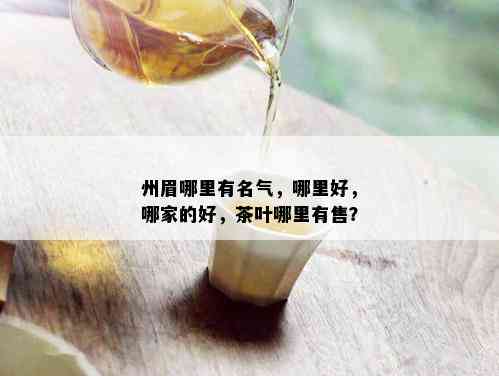 州眉哪里有名气，哪里好，哪家的好，茶叶哪里有售？