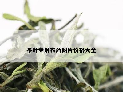 茶叶专用农药图片价格大全