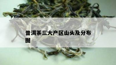 普洱茶三大产区山头及分布图